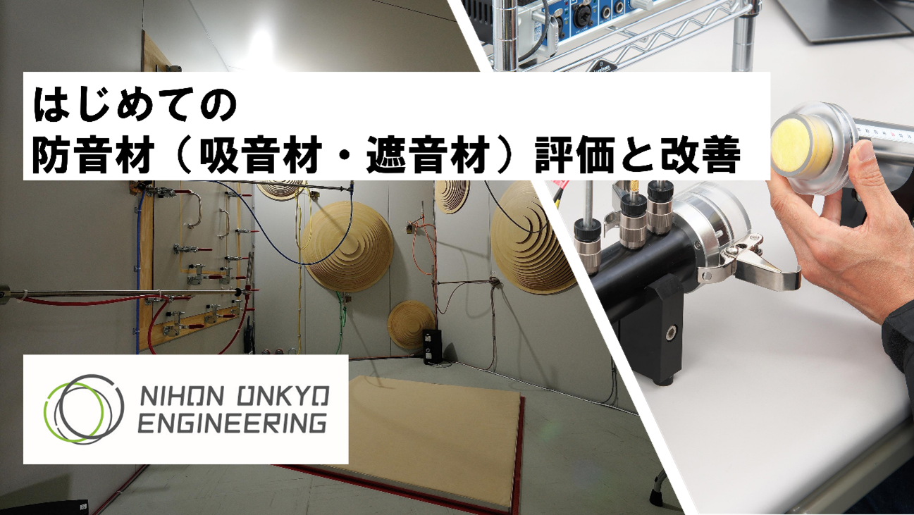 はじめての防音材（吸音材・遮音材）評価と改善